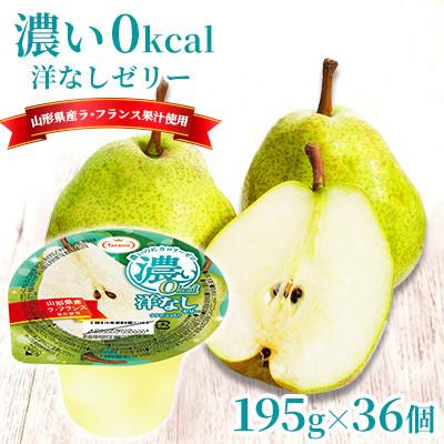 ふるさと納税 諫早市 濃い0kcal 洋なしゼリー 195g 36個セット