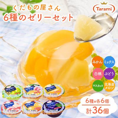 ふるさと納税 諫早市 くだもの屋さん 160g 6種×各6個(計36個)フルーツセット RN