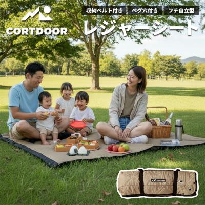 ふるさと納税 直方市 [CORTDOOR] レジャーシート サンドベージュ 大判 ファミリーサイズ(大人5〜6名)