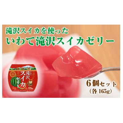 ふるさと納税 滝沢市 いわて滝沢スイカゼリー 6個セット[岩手県産株式会社]