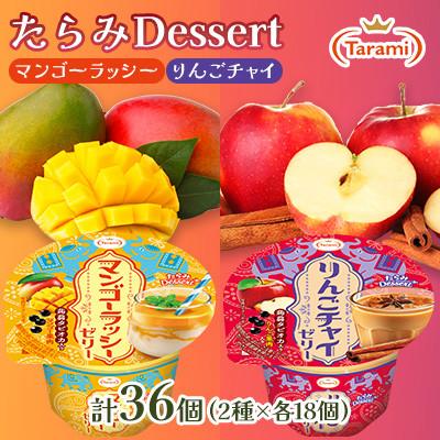 ふるさと納税 諫早市 たらみ Dessert 2種×各18個 計36個セット(マンゴーラッシー・りんごチャイ)