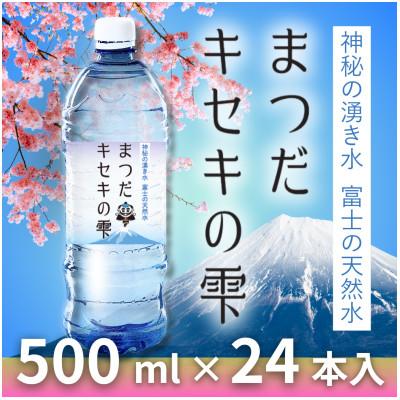 水 ふるさと納税 松田町 富士の天然水「まつだキセキの雫」500ml×24本×1