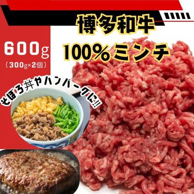 ふるさと納税 宇美町 博多和牛100%ミンチ(挽肉)[訳あり]600g(300g×2個)(宇美町)
