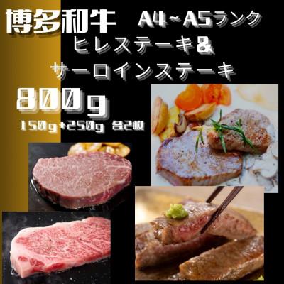 ふるさと納税 宇美町 博多和牛[A4〜A5]ヒレ150g×2枚、サーロイン250g×2枚 計800g(宇美町)