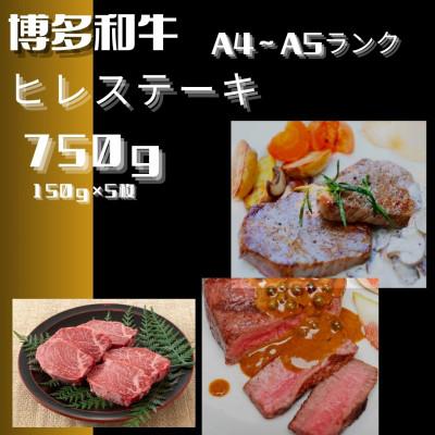 ふるさと納税 宇美町 博多和牛[A4〜A5]ヒレ150g×5枚 計750g(宇美町)