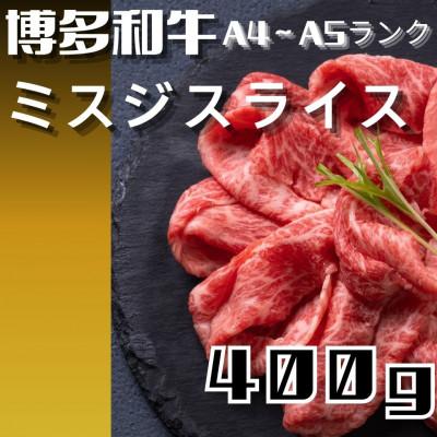 ふるさと納税 宇美町 博多和牛[A4〜A5]ランク ミスジスライス 400g(宇美町)