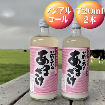 ふるさと納税 佐渡市 天領盃 あま酒 720ml×2本 ノンアルコール 〜自然の甘みをお楽しみください〜