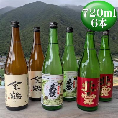 ふるさと納税 佐渡市 佐渡の人気酒蔵(北雪・金鶴・真稜)720ml×各2本(計6本)