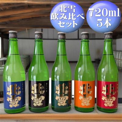 ふるさと納税 佐渡市 北雪 飲み比べセット(大吟醸、吟醸、純米、鬼ごろし、普通酒)720ml×各1本(計5本)