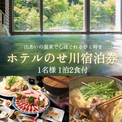 ふるさと納税 野迫川村 ホテルのせ川宿泊券