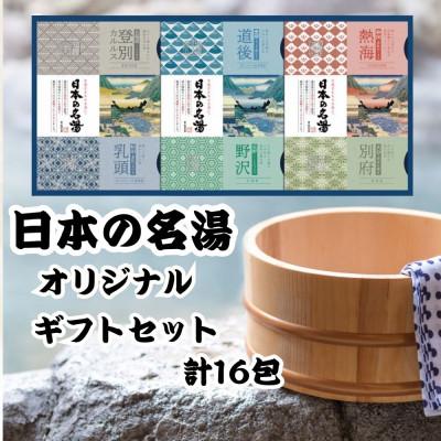 ふるさと納税 藤枝市 日本の名湯 オリジナル入浴剤ギフトセット 16包