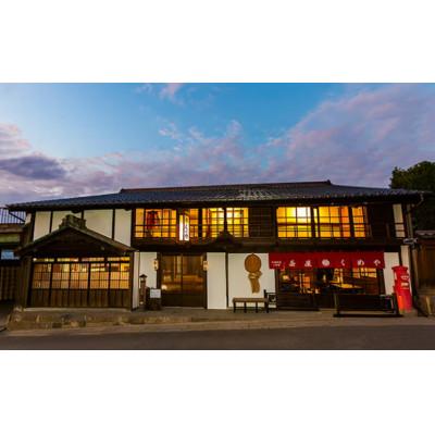 ふるさと納税 小諸市 江戸期の小諸を満喫 脇本陣の宿 粂屋(くめや) 殿様の部屋ペア1泊券(朝食付)