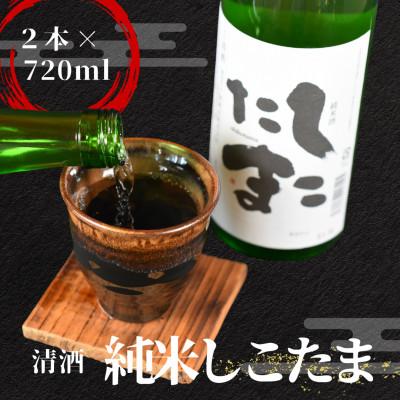 ふるさと納税 国富町 清酒 純米酒しこたま 720ml 2本セット