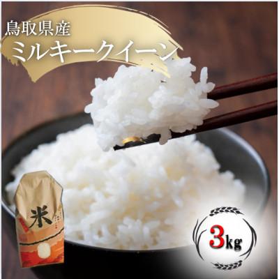 ふるさと納税 琴浦町 ミルキークイーン 令和7年産 鳥取県産 3kg