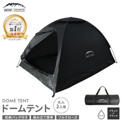 ふるさと納税 高森町 [MW-TAKAMORI OUTDOOR BRAND-]ドームテント 大人2人用 ブラック×ブラック