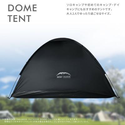 ふるさと納税 高森町 【MW-TAKAMORI OUTDOOR BRAND-】ドームテント