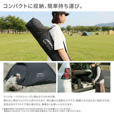 ふるさと納税 高森町 【MW-TAKAMORI OUTDOOR BRAND-】ドームテント