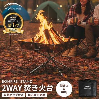 ふるさと納税 高森町 [MW-TAKAMORI OUTDOOR BRAND-]2WAY 焚き火台