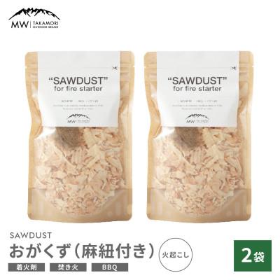 ふるさと納税 高森町 [MW-TAKAMORI OUTDOOR BRAND-]SAWDUST(おがくず)2袋セット 麻紐付