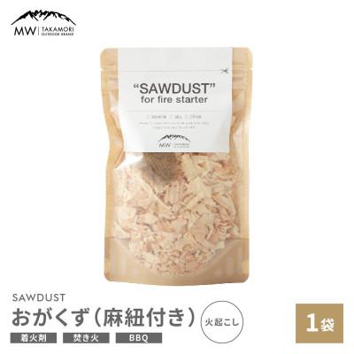 ふるさと納税 高森町 [MW-TAKAMORI OUTDOOR BRAND-]SAWDUST(おがくず)1袋 麻紐付き
