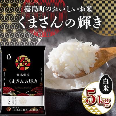 ふるさと納税 嘉島町 [令和7年産]嘉島町のおいしいお米 くまさんの輝き 白米 5kg [岡本商店]