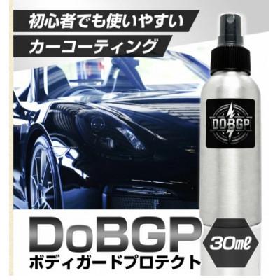 ふるさと納税 鞍手町 車体コーティング剤 DoBGP 30ml(ボディガードプロテクト)