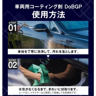 ふるさと納税 鞍手町 車体コーティング剤 DoBGP 30ml(ボディガード