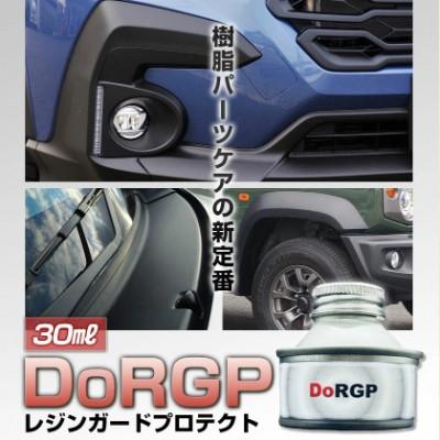 ふるさと納税 鞍手町 樹脂パーツケア専用コーティング剤 DoRGP 30ml(レジンガードプロテクト)