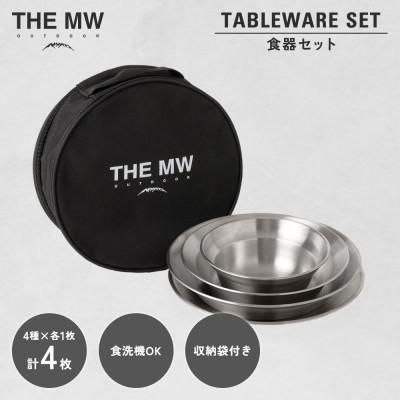 ふるさと納税 高森町 THE MW 食器セット 1人用 4点セット (小ボウル×1、大ボウル×1、浅皿×1、深皿×1)