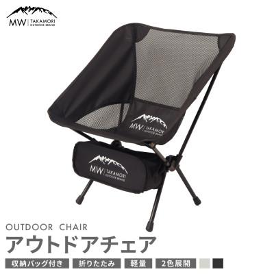 ふるさと納税 高森町 【MW-TAKAMORI OUTDOOR BRAND-】 アウトドアチェア 折りたたみ ブラック | 
