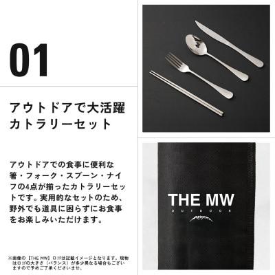 ふるさと納税 高森町 THE MW カトラリーセット 1人用 4点(お箸×1、フォーク×1、ナイフ×1、スプーン×1) |  | 01