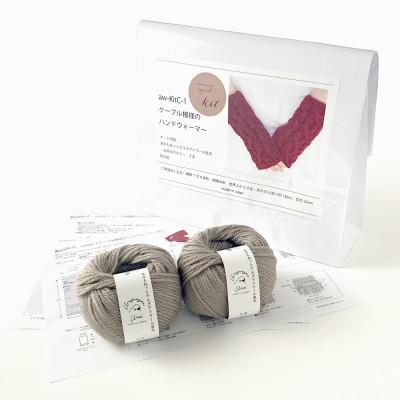 ふるさと納税 江南市 毛糸2玉で編めるケーブル模様のハンドウォーマーキット 5番色
