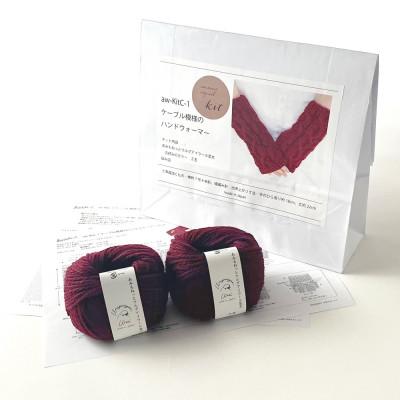 ふるさと納税 江南市 毛糸2玉で編めるケーブル模様のハンドウォーマーキット 13番色