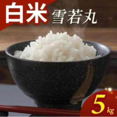 ふるさと納税 酒田市 雪若丸 5kg 精米