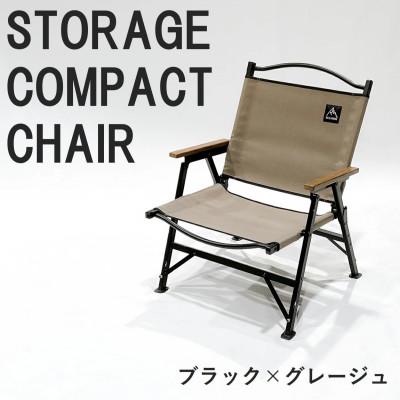 ふるさと納税 東大阪市 [RATEL WORKS]STORAGE COMPACT CHAIR(ブラック/グレージュ)