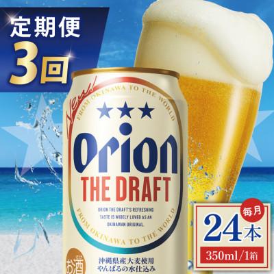 ふるさと納税 豊見城市 [毎月定期便]オリオン ザ・ドラフト 1ケース(350ml×24缶)全3回