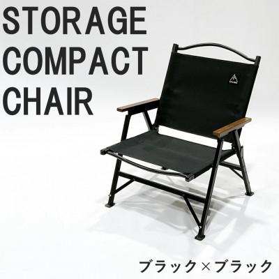 ふるさと納税 東大阪市 [RATEL WORKS]STORAGE COMPACT CHAIR(ブラック/ブラック)