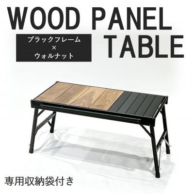 ふるさと納税 東大阪市 [RATEL WORKS]WOOD PANEL TABLE ブラックフレーム×ウォルナット