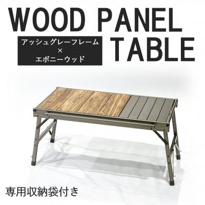 ふるさと納税 東大阪市 [RATEL WORKS]WOOD PANEL TABLE アッシュグレーフレーム×エボニーウッド
