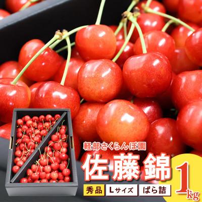 ふるさと納税 寒河江市 [先行予約]山形県産 さくらんぼ 佐藤錦 L 秀品 1kg(ばら詰)