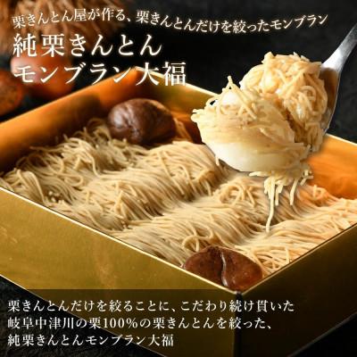 ふるさと納税 中津川市 【TVで紹介!】【老舗 くり屋南陽軒】純栗きんとんモンブラン大福 | 