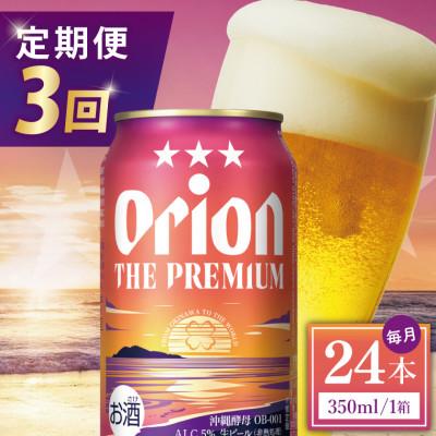 ふるさと納税 豊見城市 [毎月定期便]オリオン ザ・プレミアム 1ケース(350ml×24缶)全3回