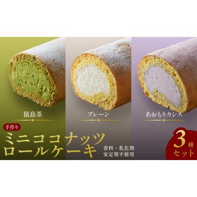 ふるさと納税 豊中市 [香料・乳化剤不使用]手作りミニココナッツロールケーキ3種セット(プレーン、猿島茶、あおもりカシス)