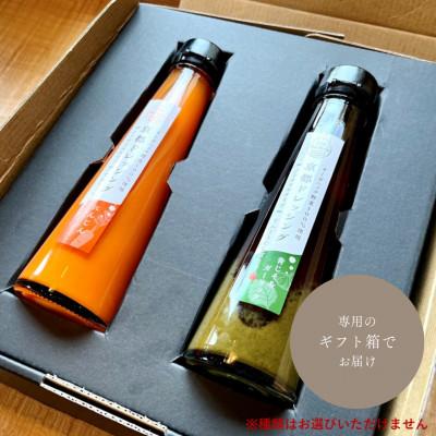 ふるさと納税 京丹後市 野菜の旨みや香をとじこめた季節のオーガニック野菜ドレッシング2種セット ギフトボックスに入れてお届け