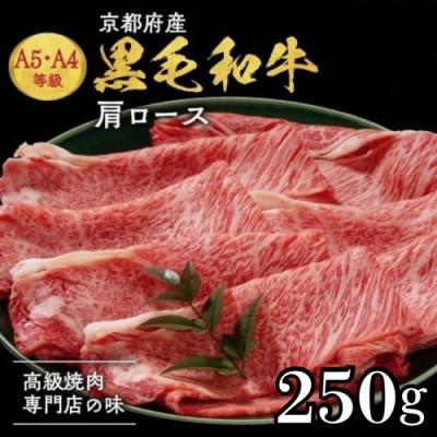 ふるさと納税 亀岡市 [A4,A5]京都産黒毛和牛 肩ロース スライス 250g 冷凍[焼肉専門店 平壌亭]