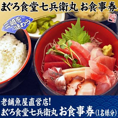 ふるさと納税 三浦市 老舗魚屋直営店!まぐろ食堂七兵衛丸お食事券(1名様分)