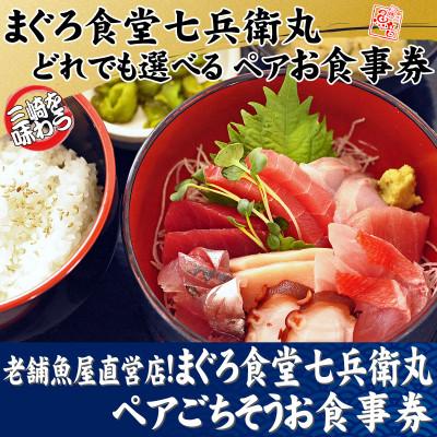 ふるさと納税 三浦市 老舗魚屋直営店!まぐろ食堂七兵衛丸ペアごちそうお食事券