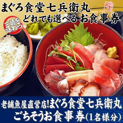 ふるさと納税 三浦市 老舗魚屋直営店!まぐろ食堂七兵衛丸ごちそうお食事券(1名様分)