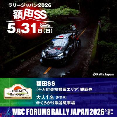 ふるさと納税 岡崎市 ラリージャパン[額田SS 千万町楽校観戦券/大人1名(P&amp;R)くらがり渓谷駐車場発]