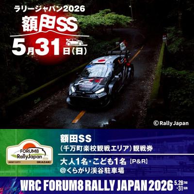 ふるさと納税 岡崎市 ラリージャパン[額田SS 千万町楽校観戦券/大人1名+子ども1名(P&amp;R)くらがり渓谷駐車場発]